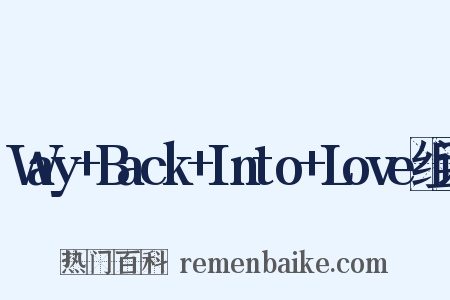 Way+Back+Into+Love组词是什么意思的图片